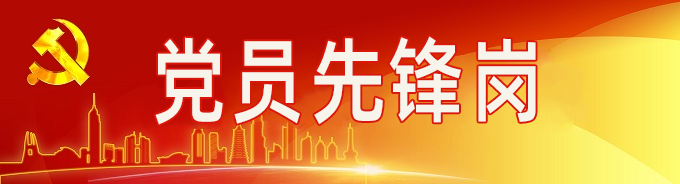 党员先锋岗