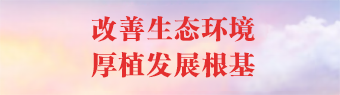 改善生态环境