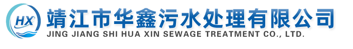 靖江市华鑫污水处理有限公司
